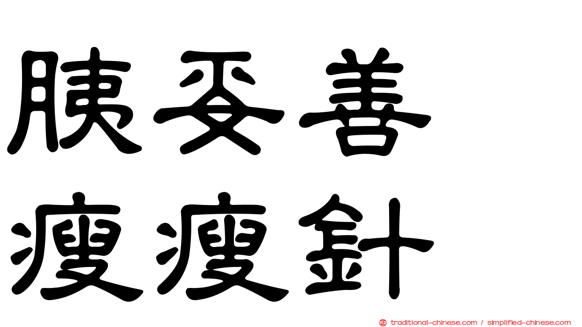 胰妥善　瘦瘦針